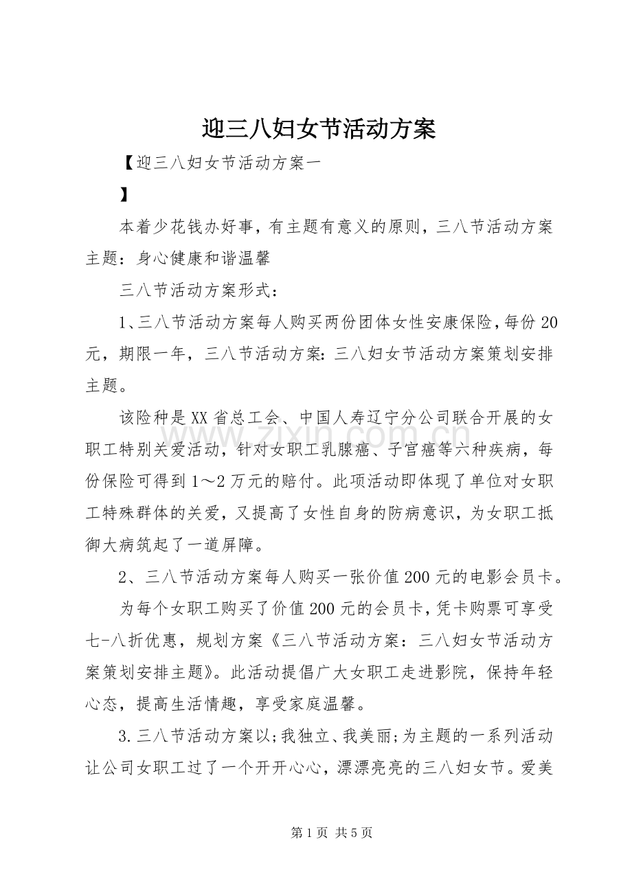 迎三八妇女节活动实施方案.docx_第1页