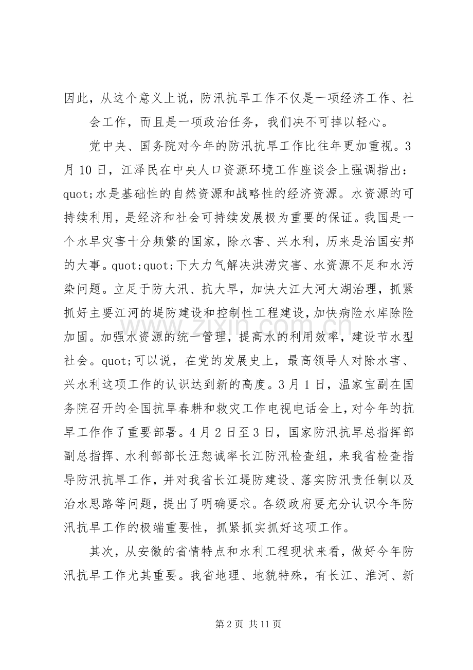 副省长防汛抗旱讲话.docx_第2页