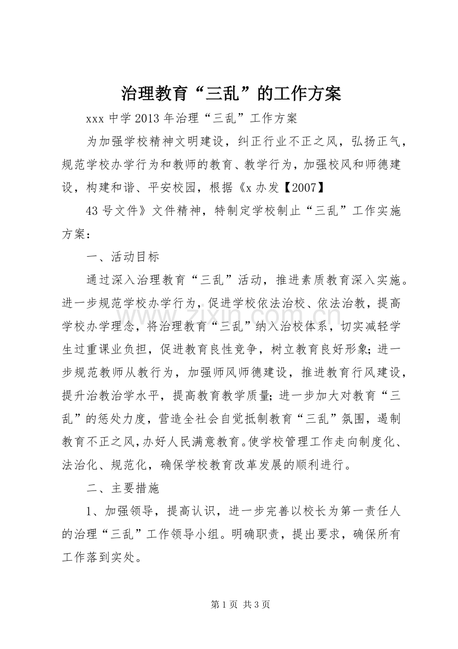 治理教育“三乱”的工作实施方案 .docx_第1页