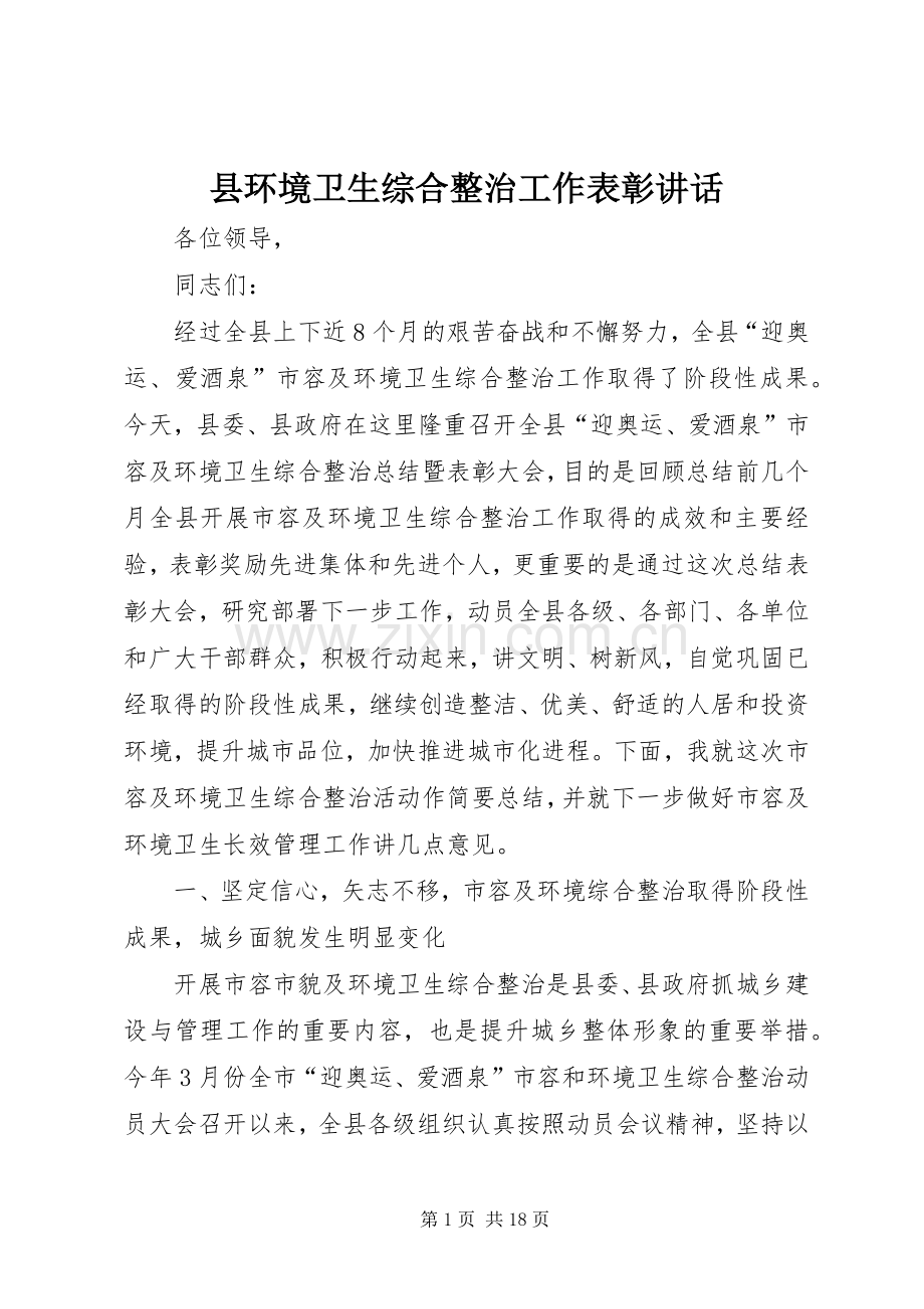 县环境卫生综合整治工作表彰讲话.docx_第1页