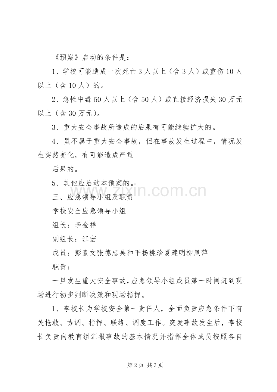 粮食重大安全事故应急处理预案 .docx_第2页