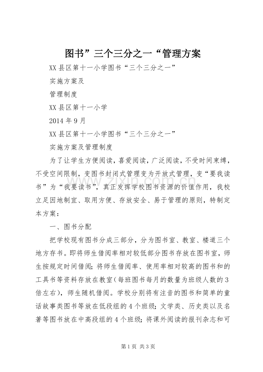 图书”三个三分之一“管理实施方案 .docx_第1页