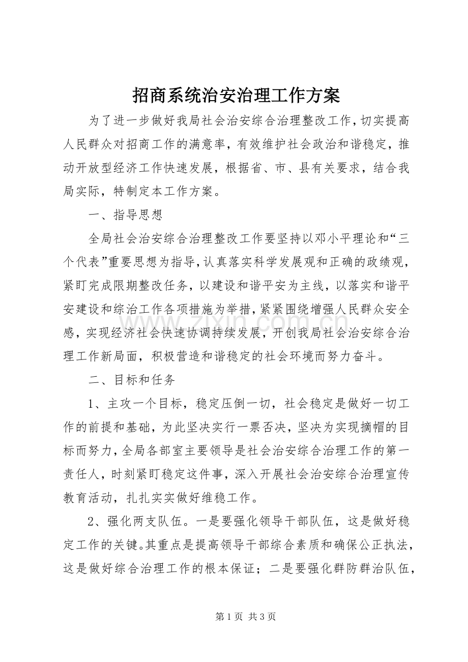 招商系统治安治理工作实施方案.docx_第1页