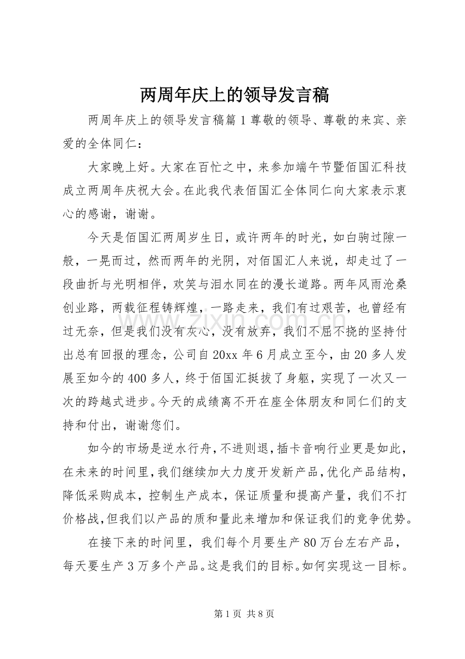 两周年庆上的领导发言.docx_第1页