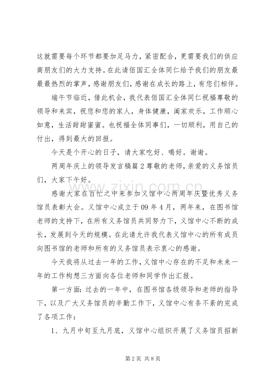 两周年庆上的领导发言.docx_第2页