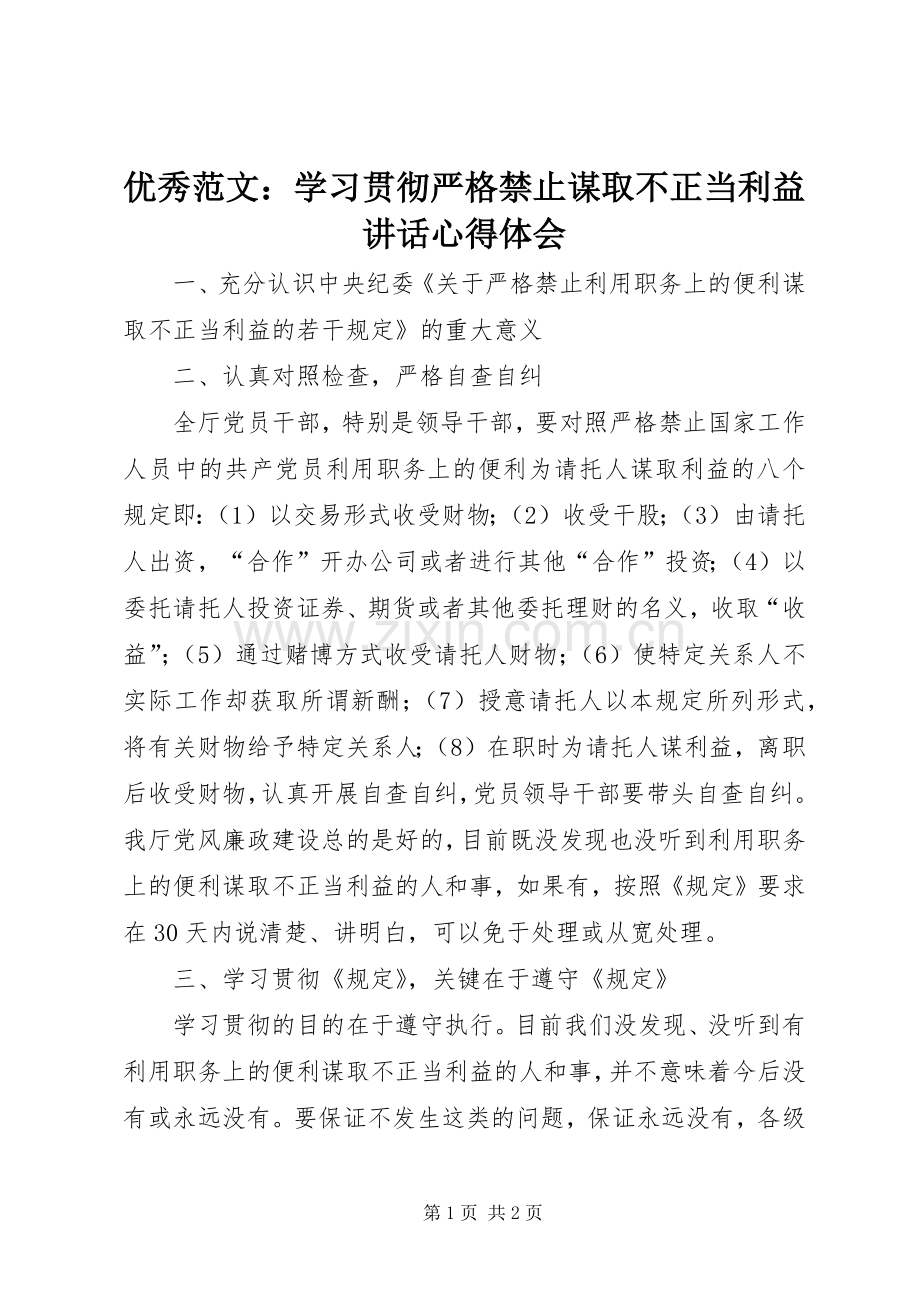 优秀范文：学习贯彻严格禁止谋取不正当利益讲话心得体会.docx_第1页