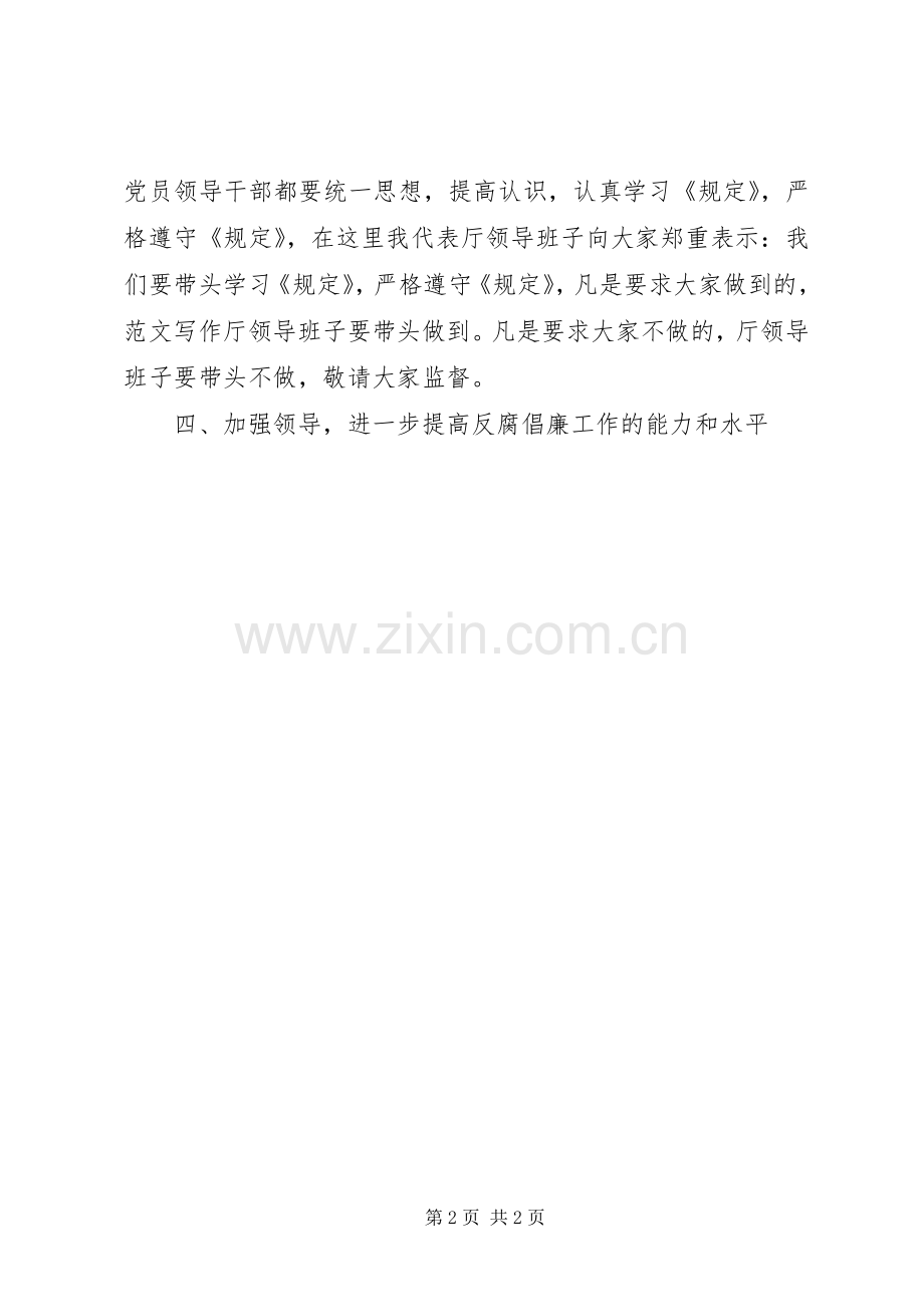 优秀范文：学习贯彻严格禁止谋取不正当利益讲话心得体会.docx_第2页