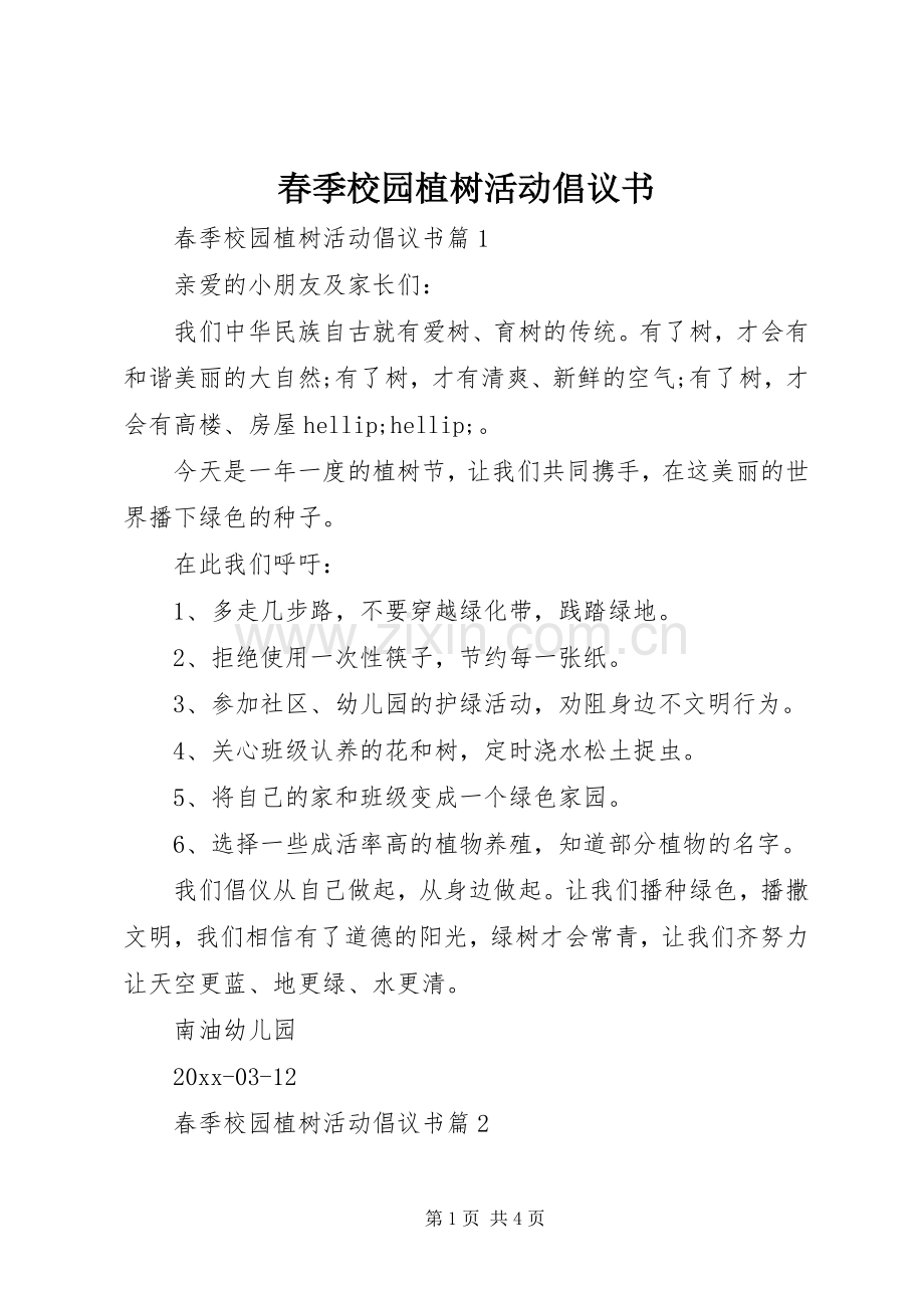 春季校园植树活动倡议书.docx_第1页