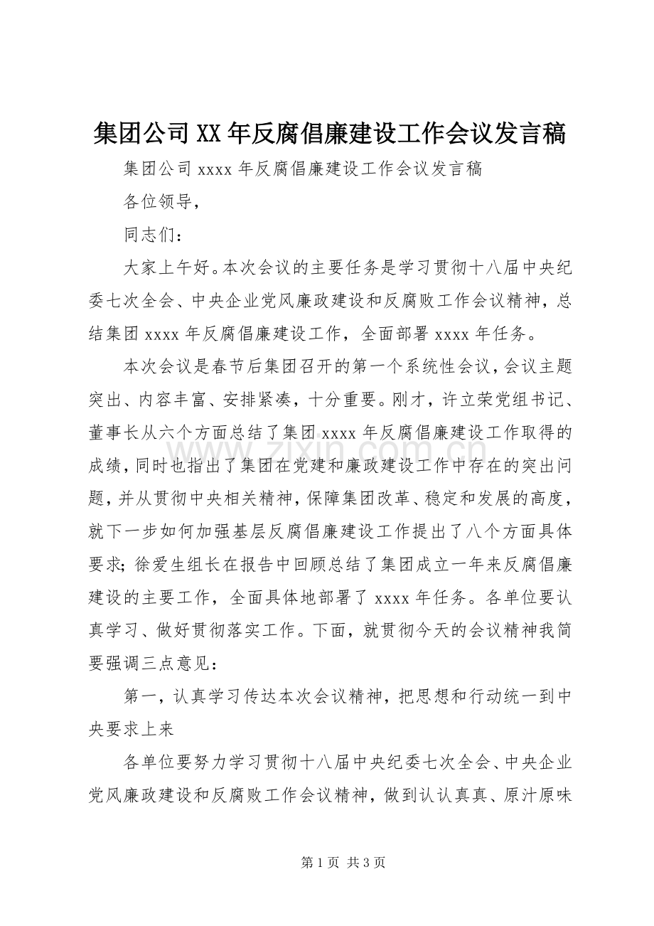 集团公司XX年反腐倡廉建设工作会议发言.docx_第1页