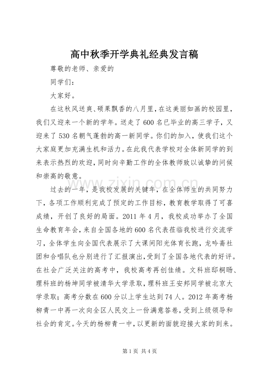高中秋季开学典礼经典发言稿.docx_第1页