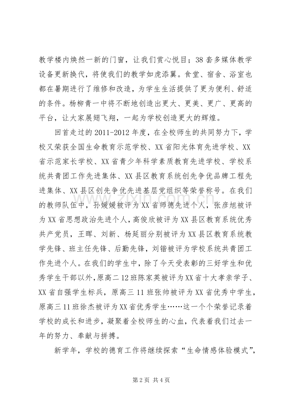 高中秋季开学典礼经典发言稿.docx_第2页
