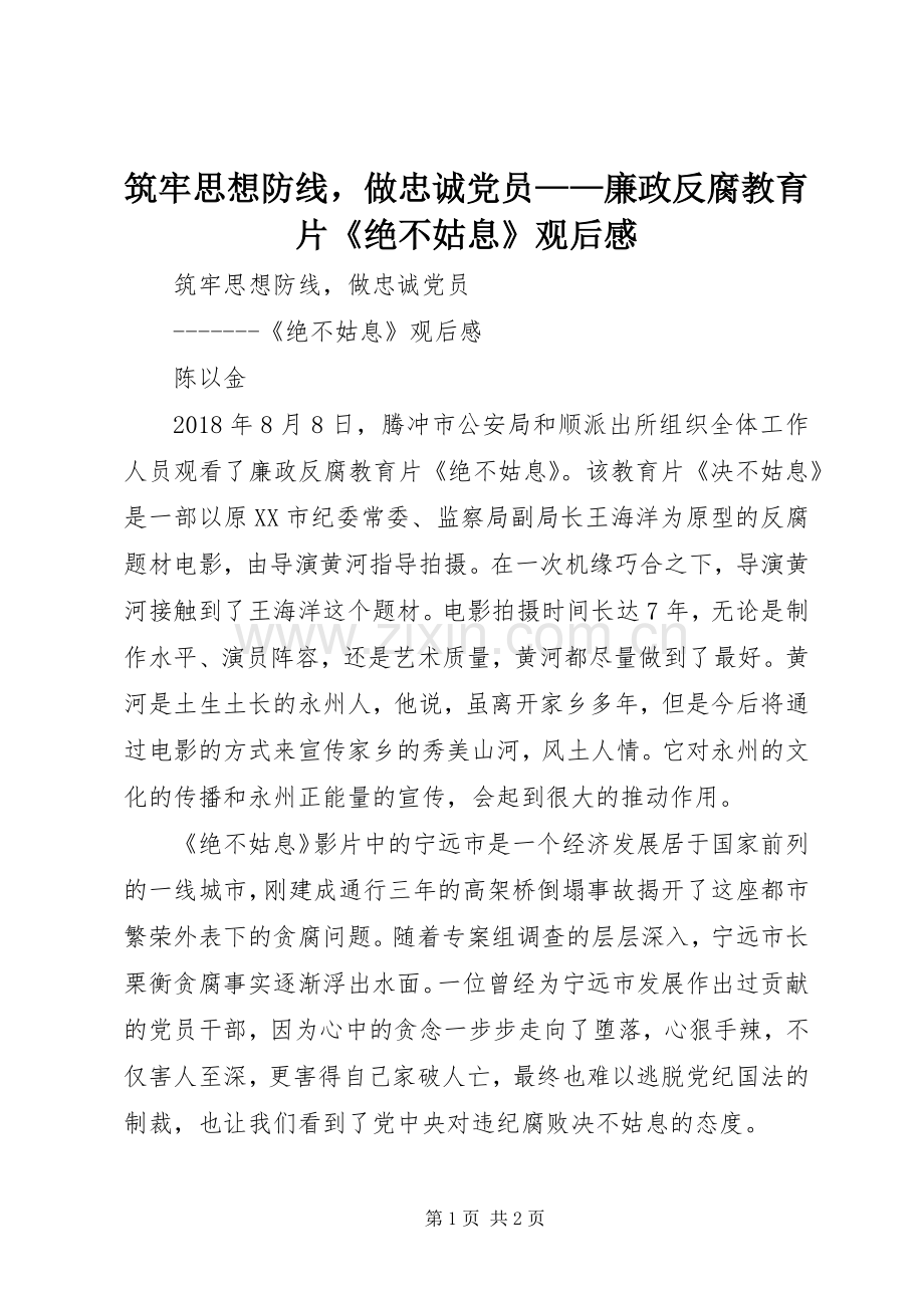 筑牢思想防线做忠诚党员——廉政反腐教育片《绝不姑息》观后感.docx_第1页