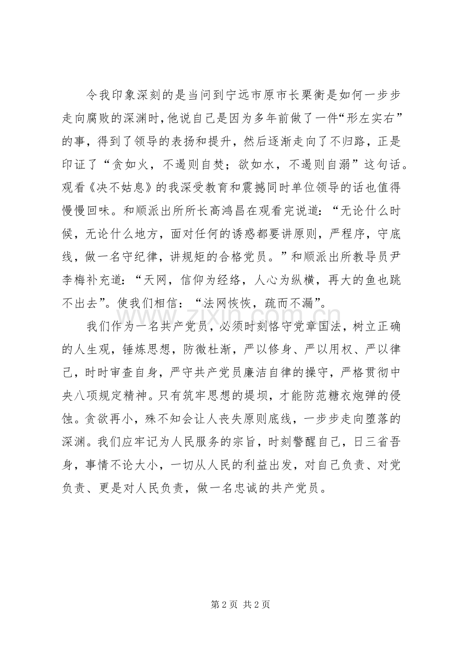 筑牢思想防线做忠诚党员——廉政反腐教育片《绝不姑息》观后感.docx_第2页