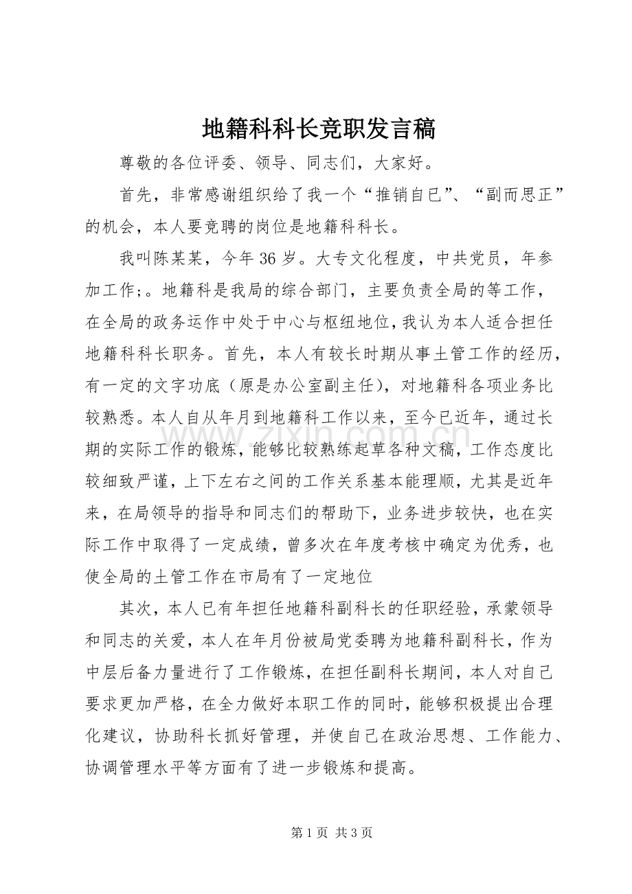 地籍科科长竞职发言.docx_第1页