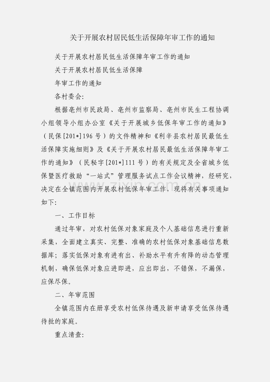 关于开展农村居民低生活保障年审工作的通知.docx_第1页