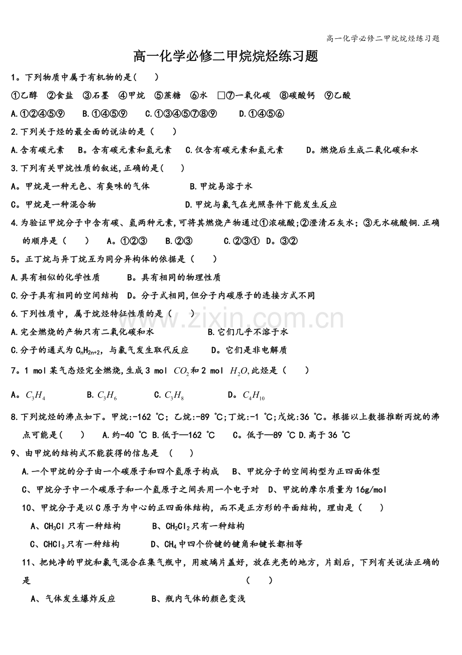 高一化学必修二甲烷烷烃练习题.doc_第1页