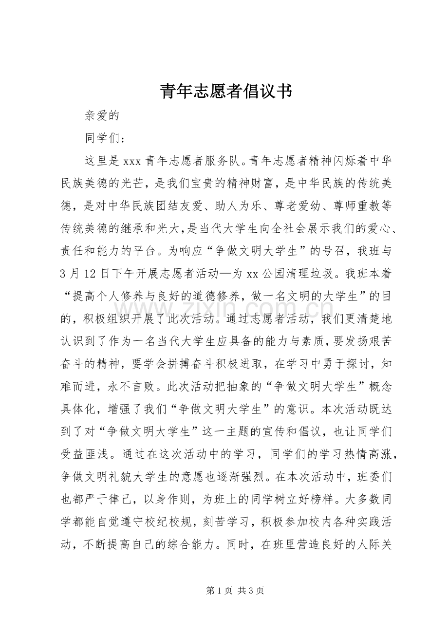 青年志愿者倡议书.docx_第1页