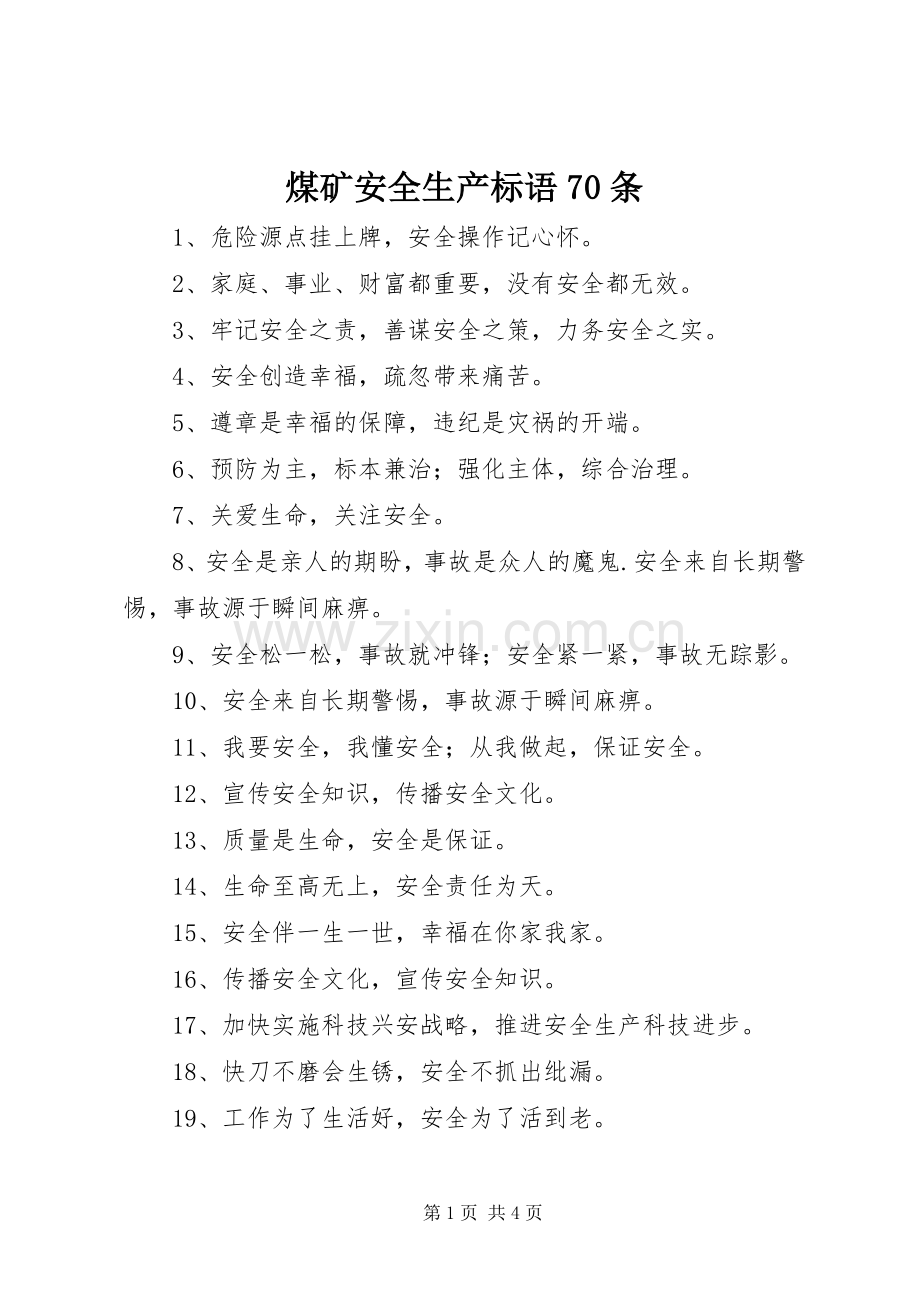 煤矿安全生产标语70条.docx_第1页