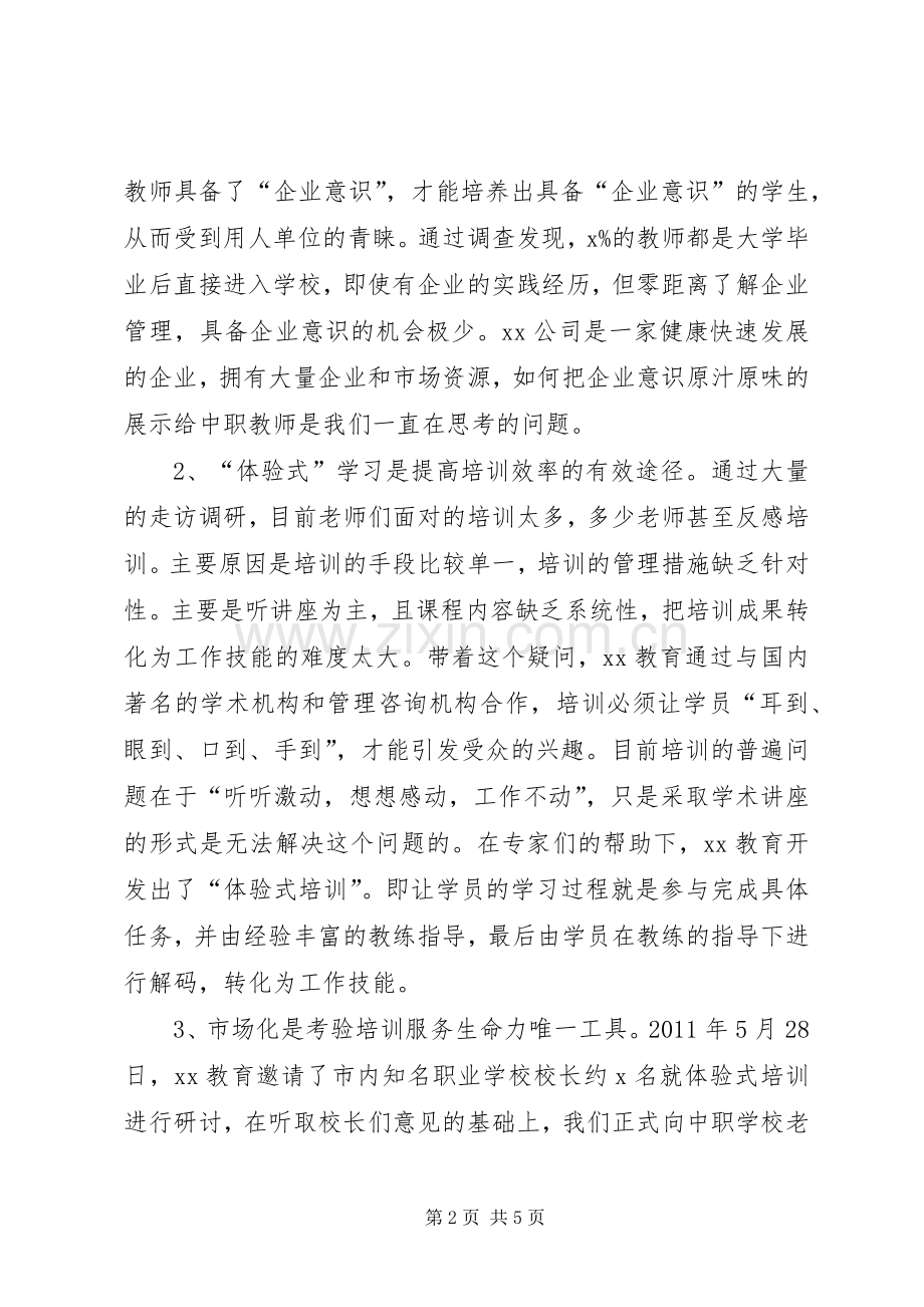 职教师资培训集团工作会议发言.docx_第2页