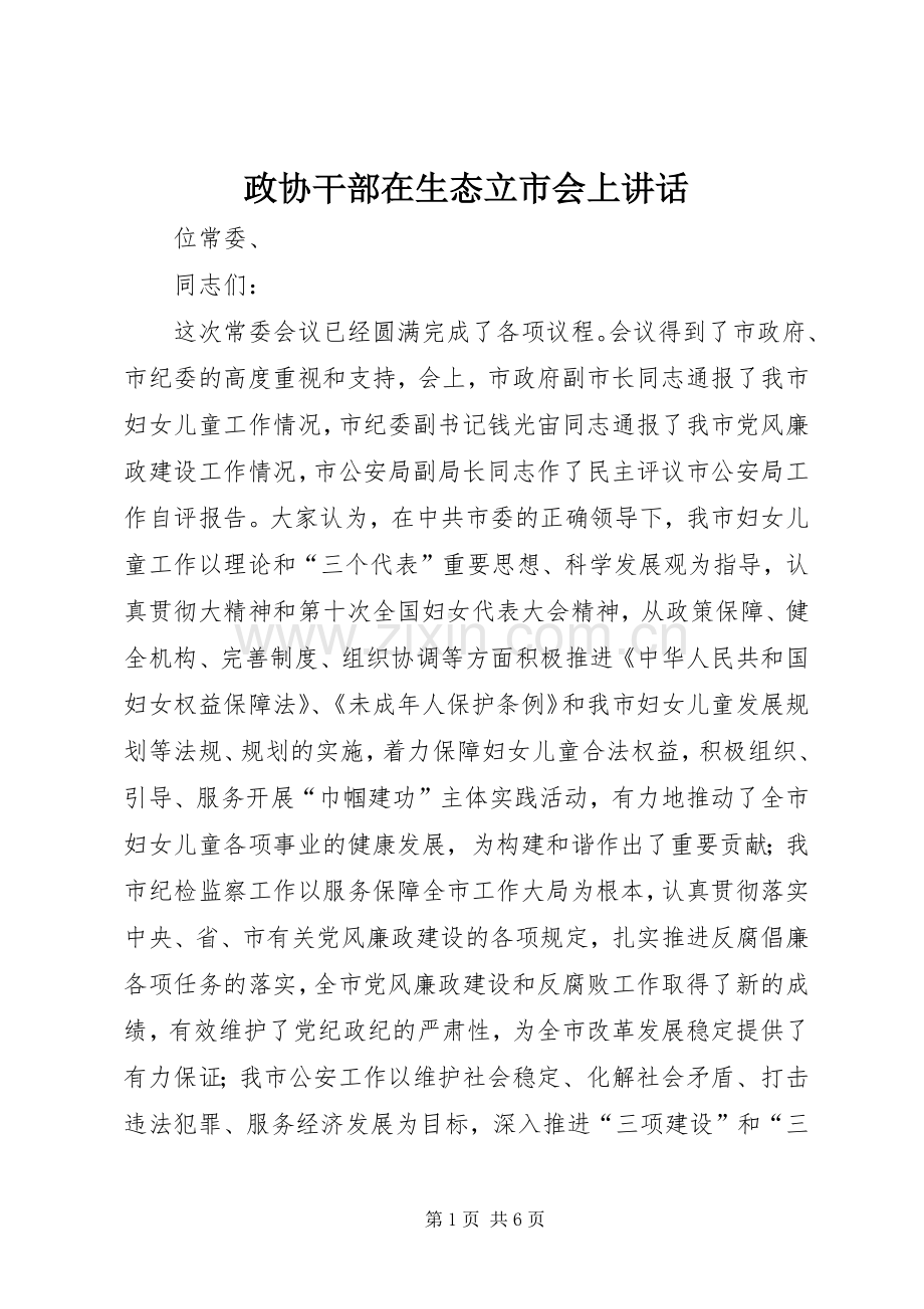 政协干部在生态立市会上讲话.docx_第1页