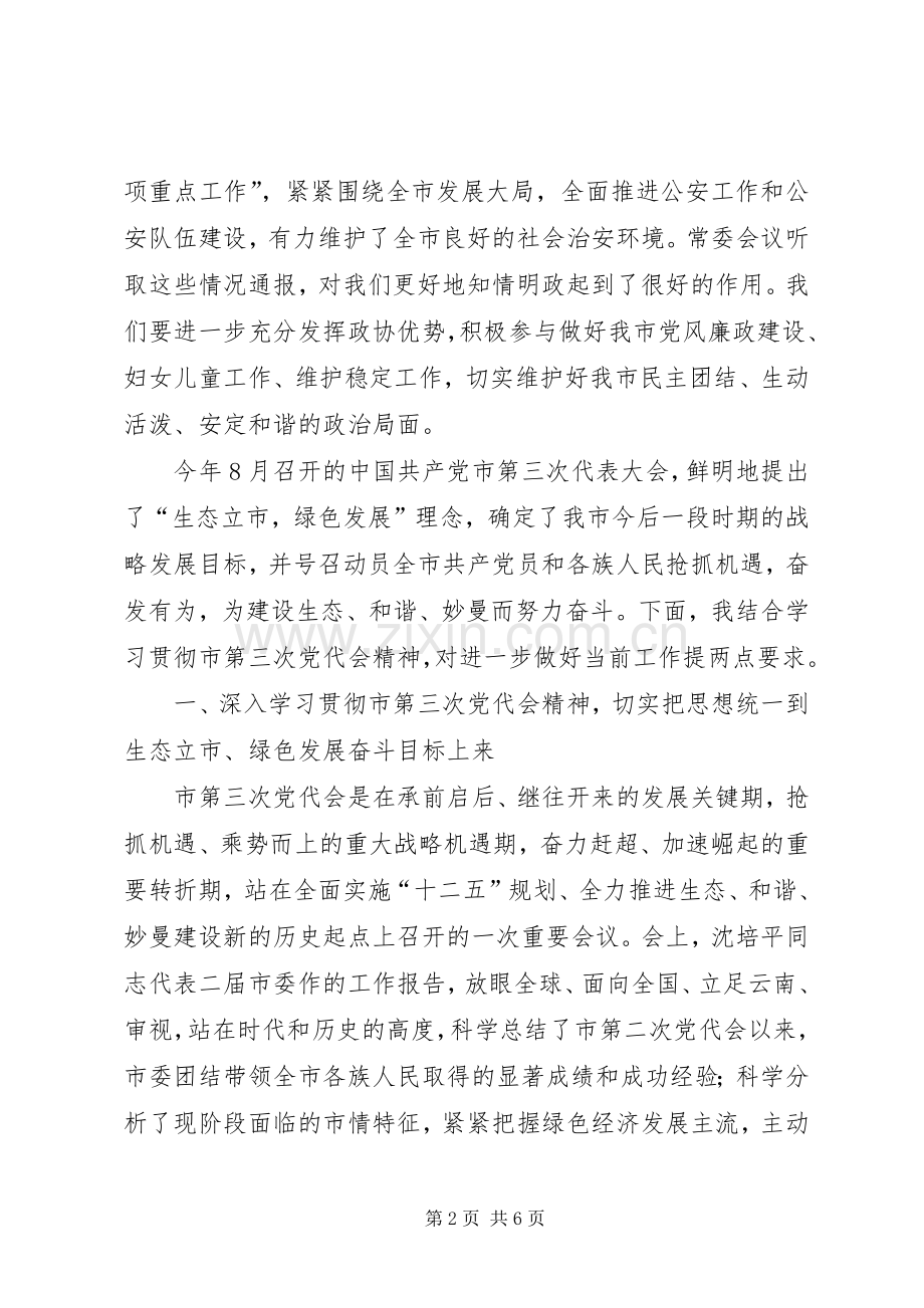 政协干部在生态立市会上讲话.docx_第2页