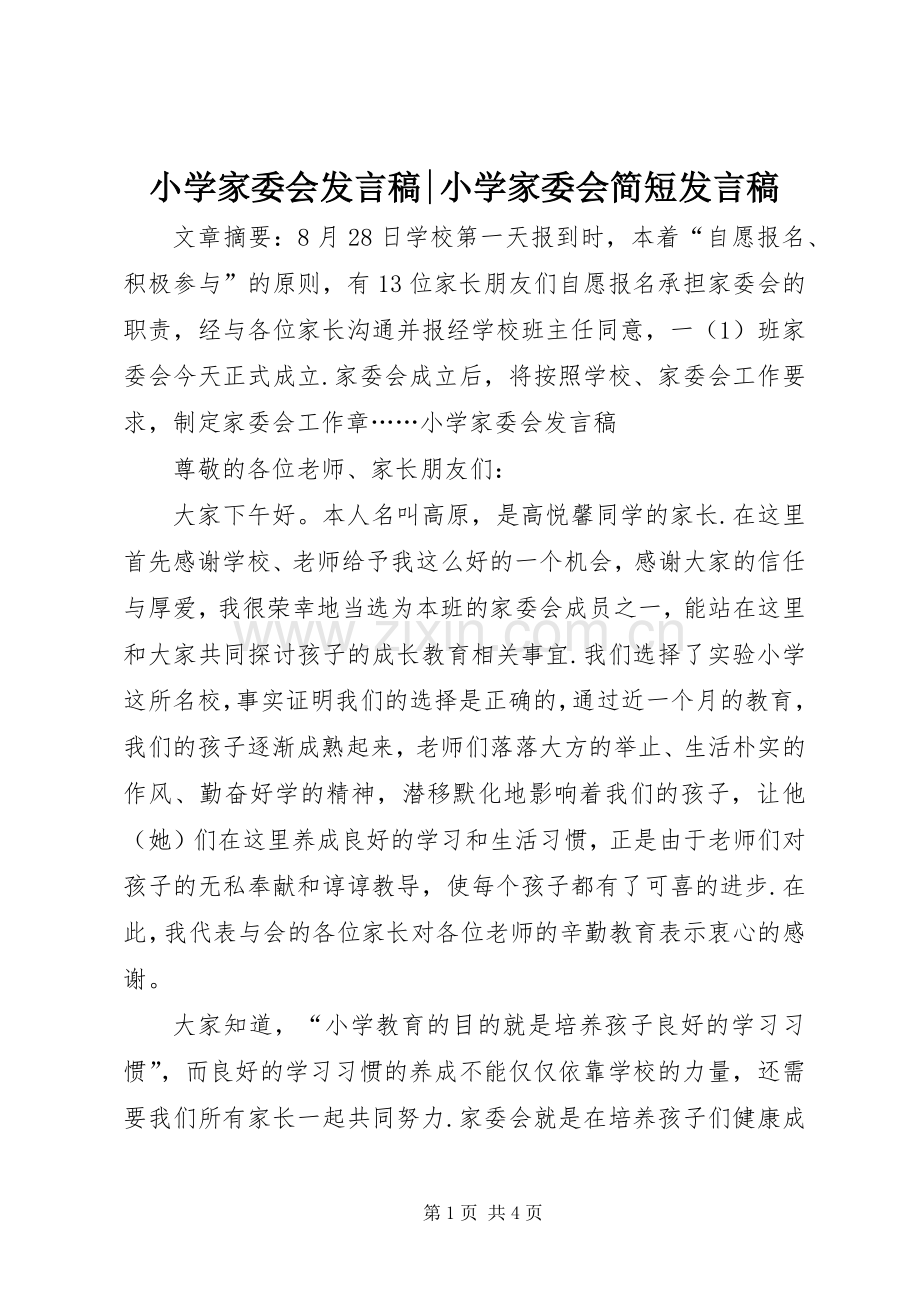 小学家委会发言稿-小学家委会简短发言稿.docx_第1页