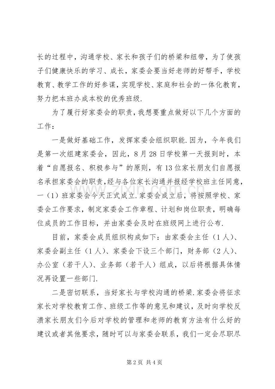 小学家委会发言稿-小学家委会简短发言稿.docx_第2页