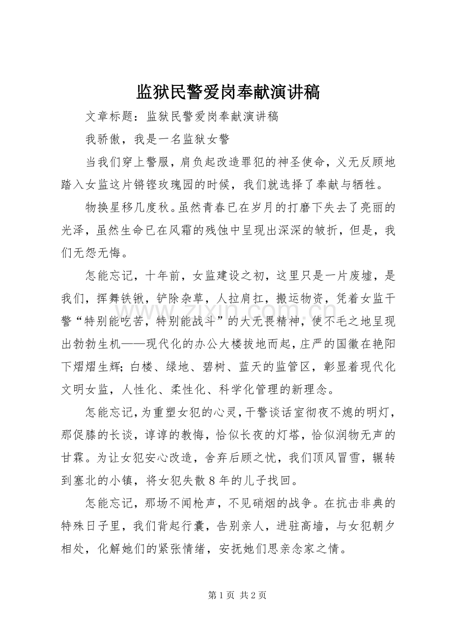 监狱民警爱岗奉献演讲稿.docx_第1页