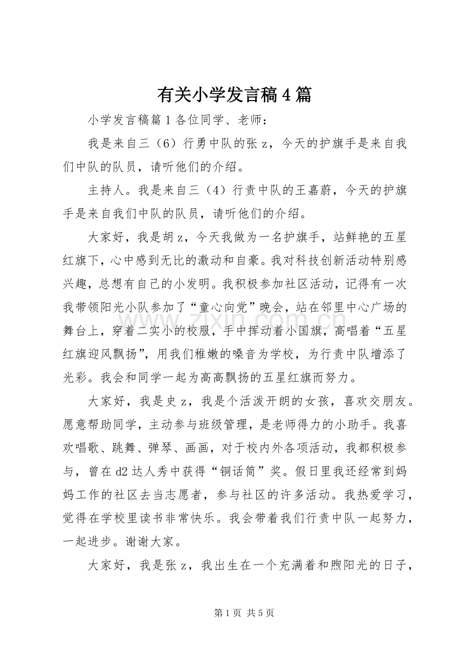 有关小学发言稿范文4篇.docx_第1页