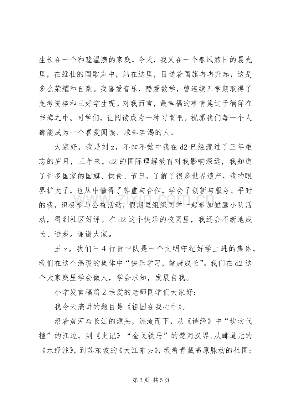 有关小学发言稿范文4篇.docx_第2页