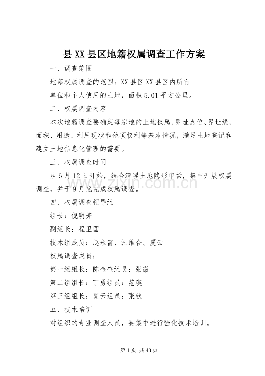 县XX县区地籍权属调查工作实施方案.docx_第1页