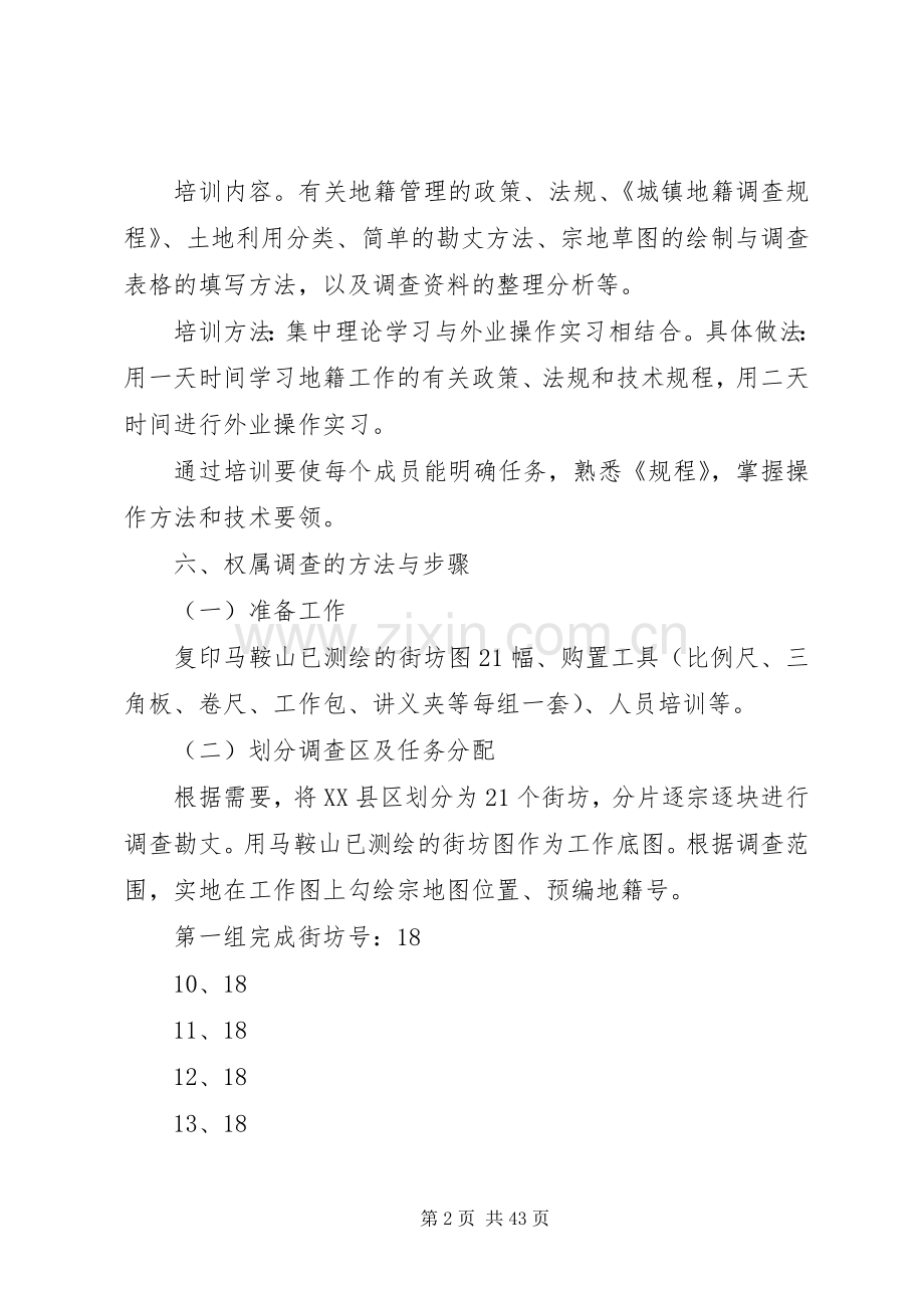 县XX县区地籍权属调查工作实施方案.docx_第2页