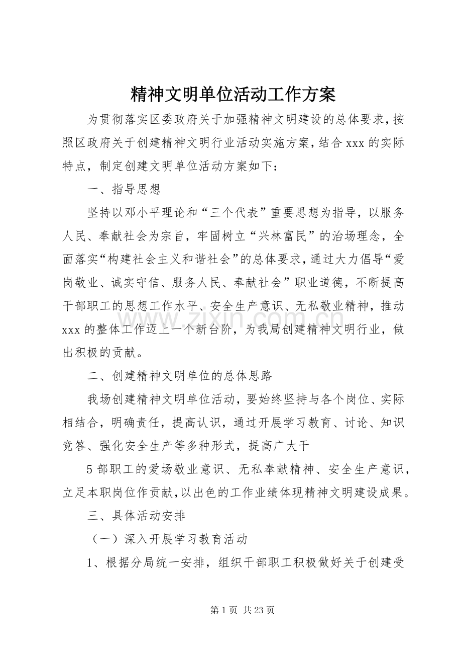 精神文明单位活动工作实施方案.docx_第1页