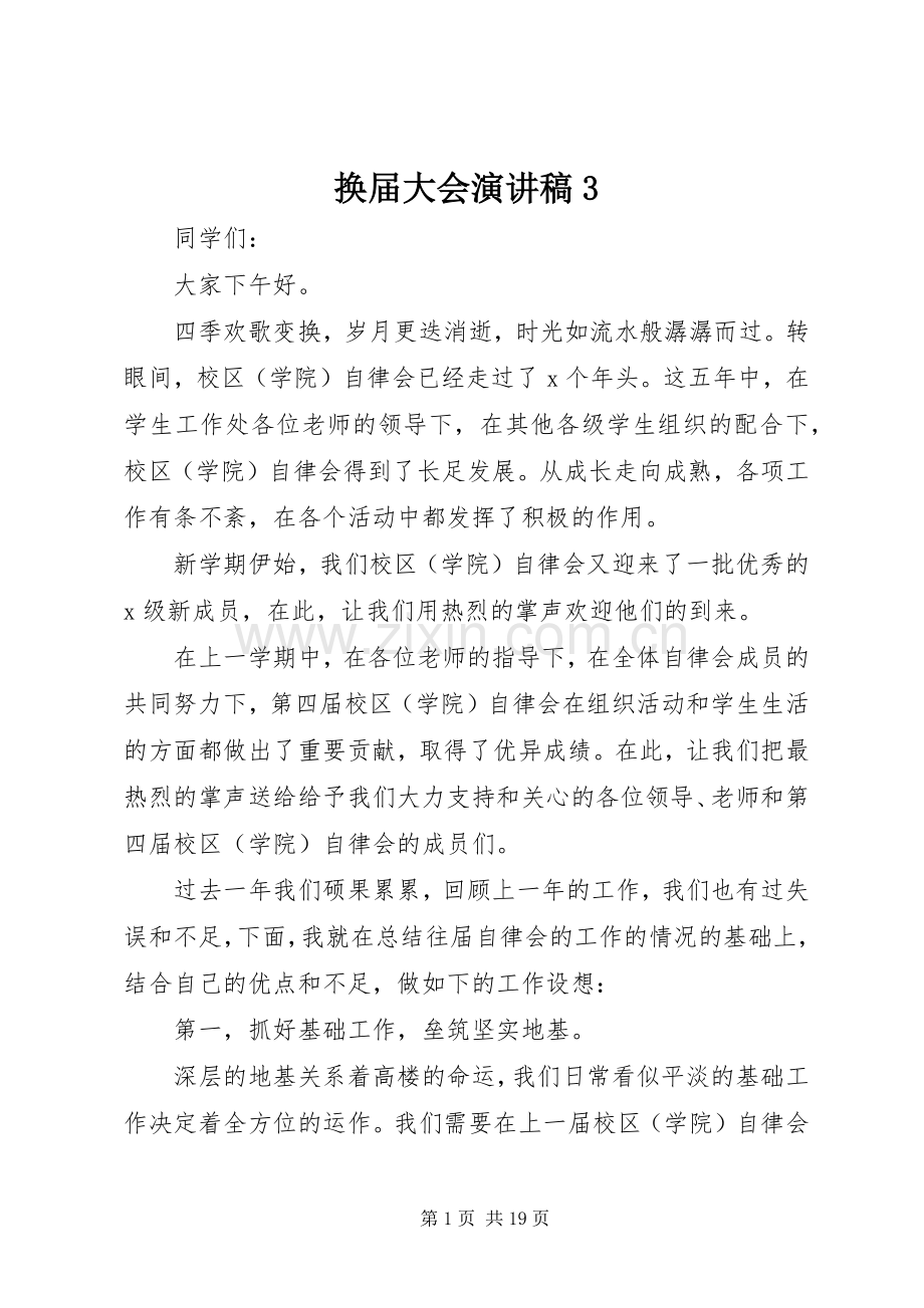 换届大会演讲稿3.docx_第1页