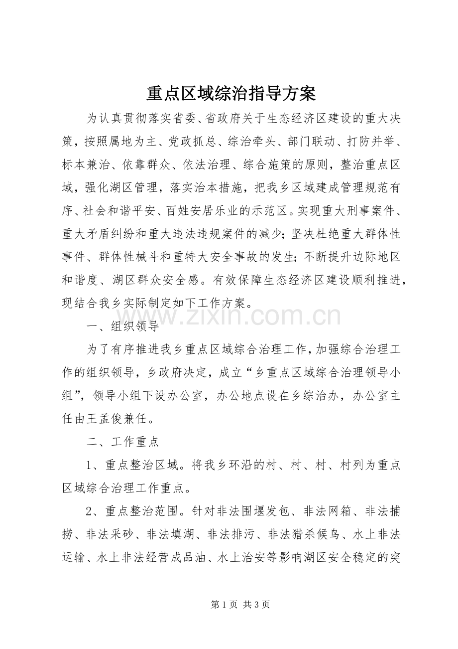 重点区域综治指导实施方案.docx_第1页