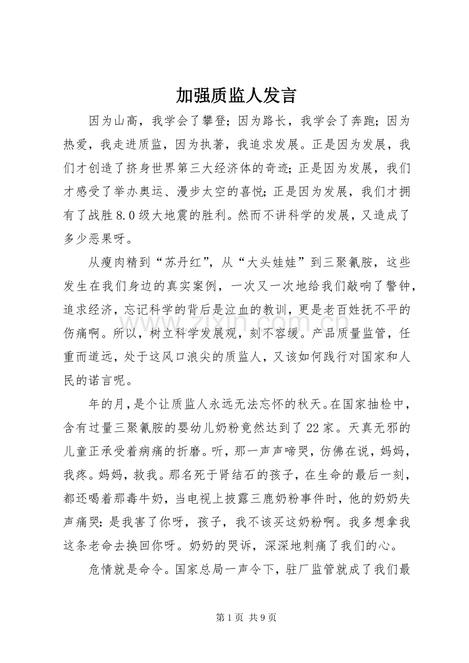 加强质监人发言稿.docx_第1页
