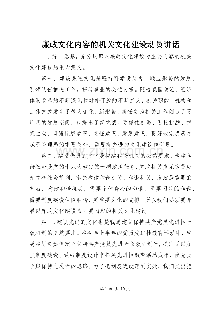 廉政文化内容的机关文化建设动员讲话.docx_第1页