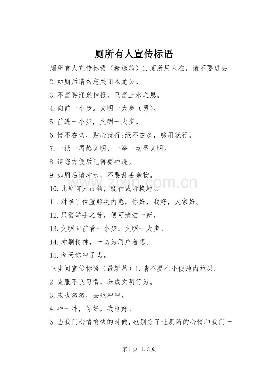 厕所有人宣传标语.docx_第1页