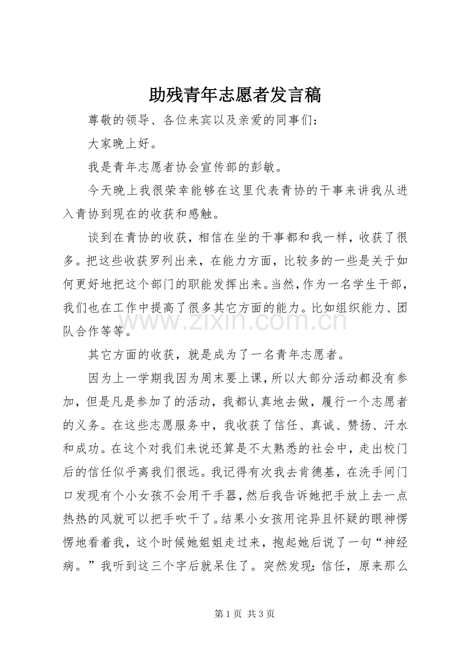助残青年志愿者发言稿范文.docx_第1页