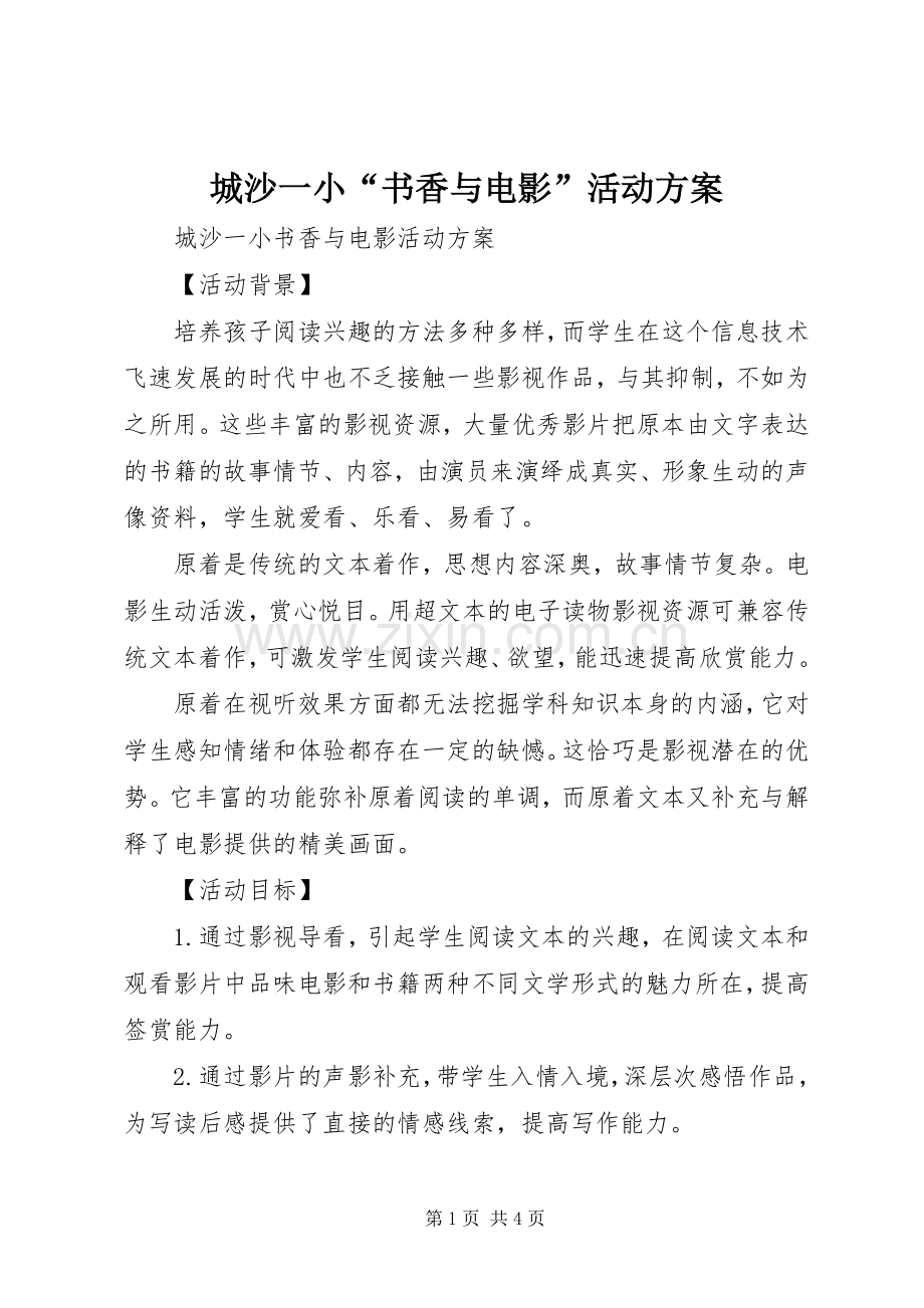 城沙一小“书香与电影”活动实施方案.docx_第1页