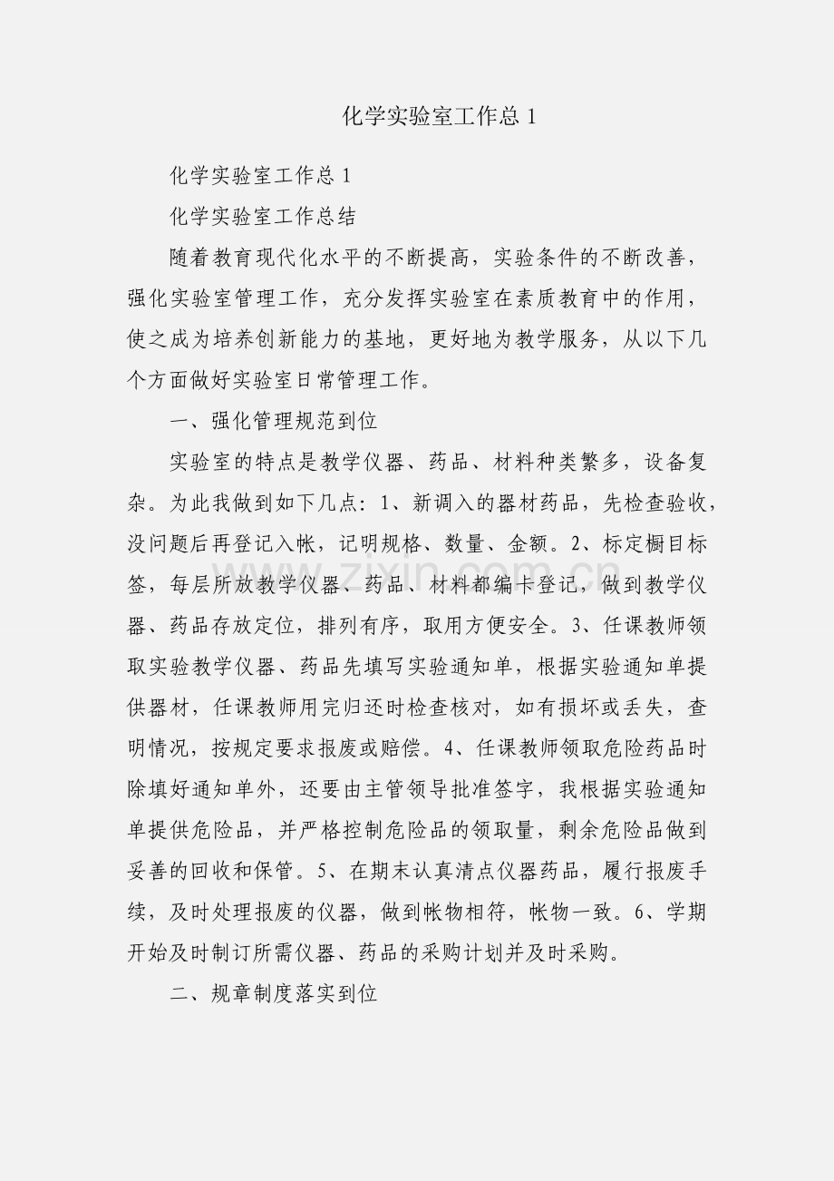 化学实验室工作总1.docx_第1页