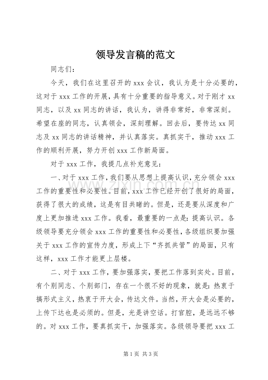 领导发言稿的范文.docx_第1页