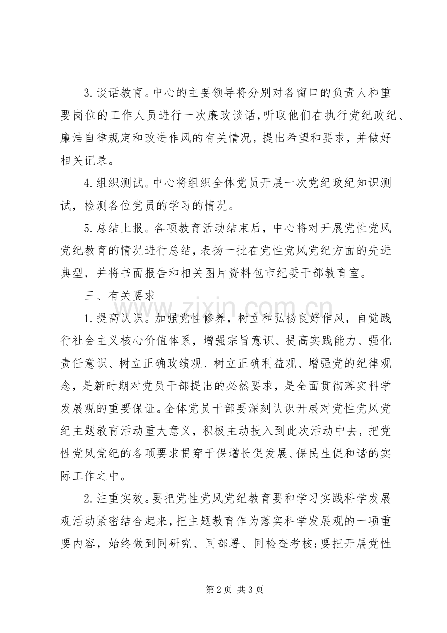 党性党风党纪教育的方案.docx_第2页