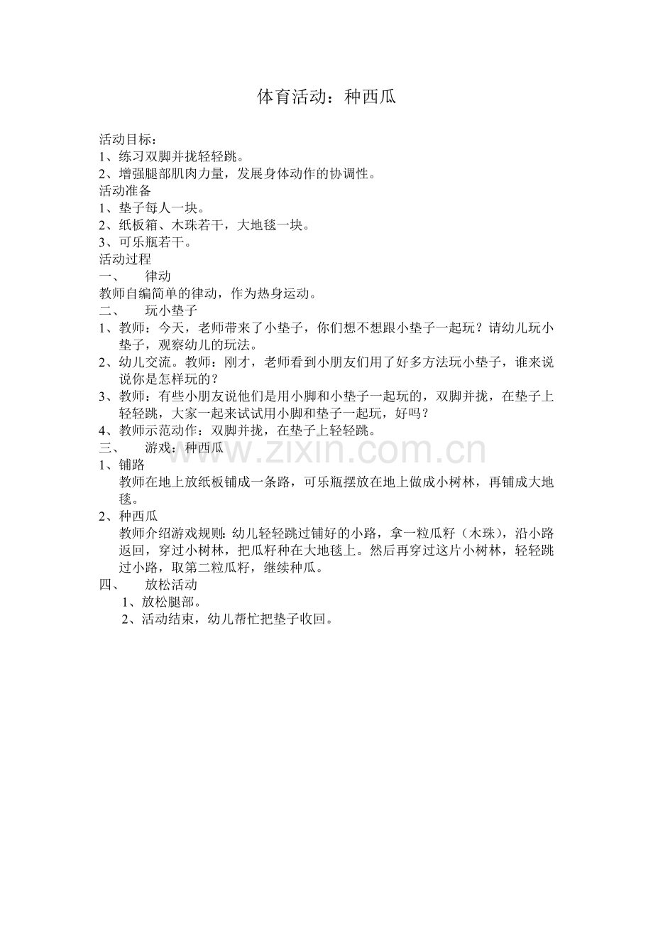 体育活动：种西瓜.doc_第1页