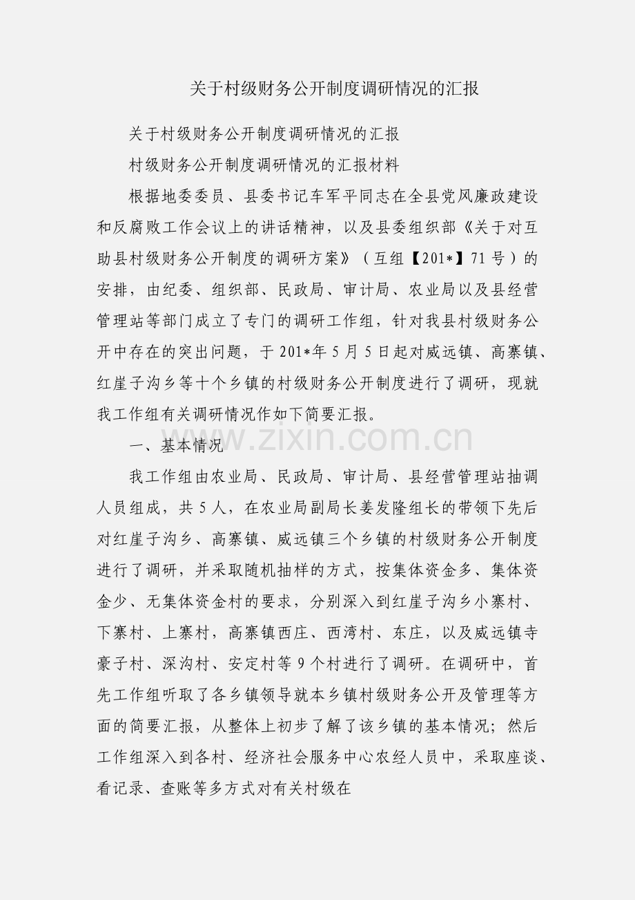 关于村级财务公开制度调研情况的汇报.docx_第1页