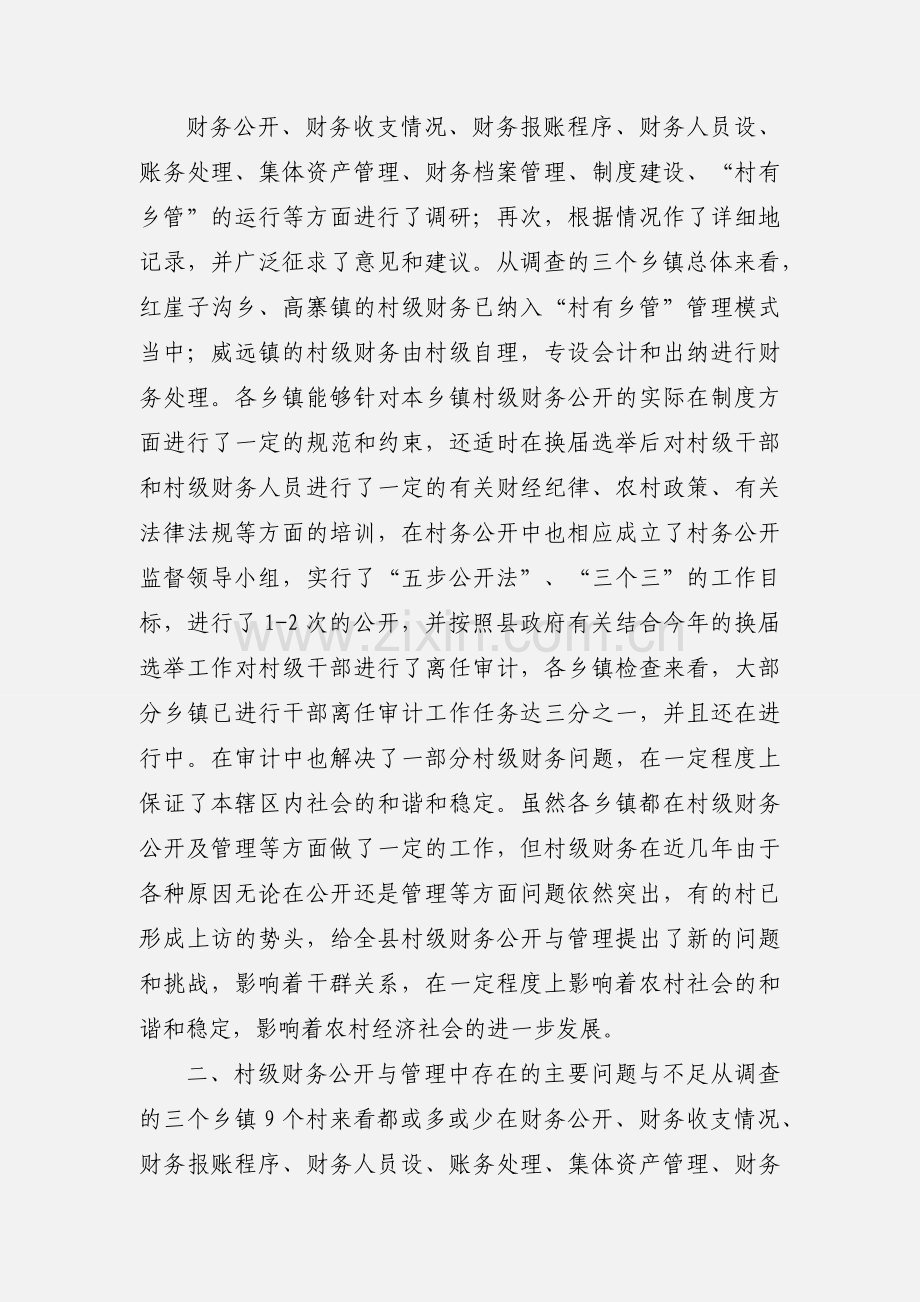 关于村级财务公开制度调研情况的汇报.docx_第2页