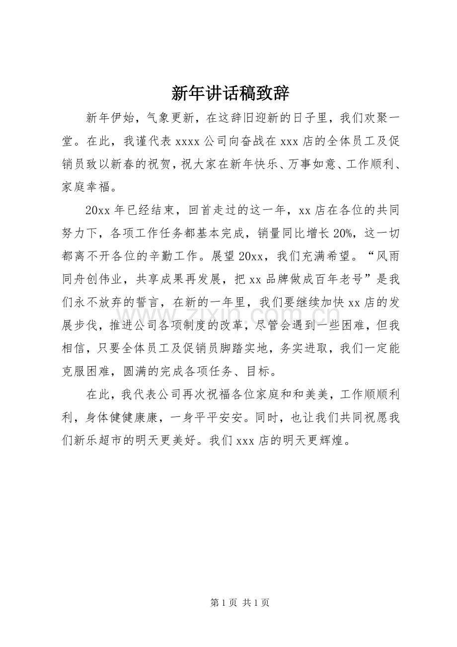 新年讲话稿致辞.docx_第1页