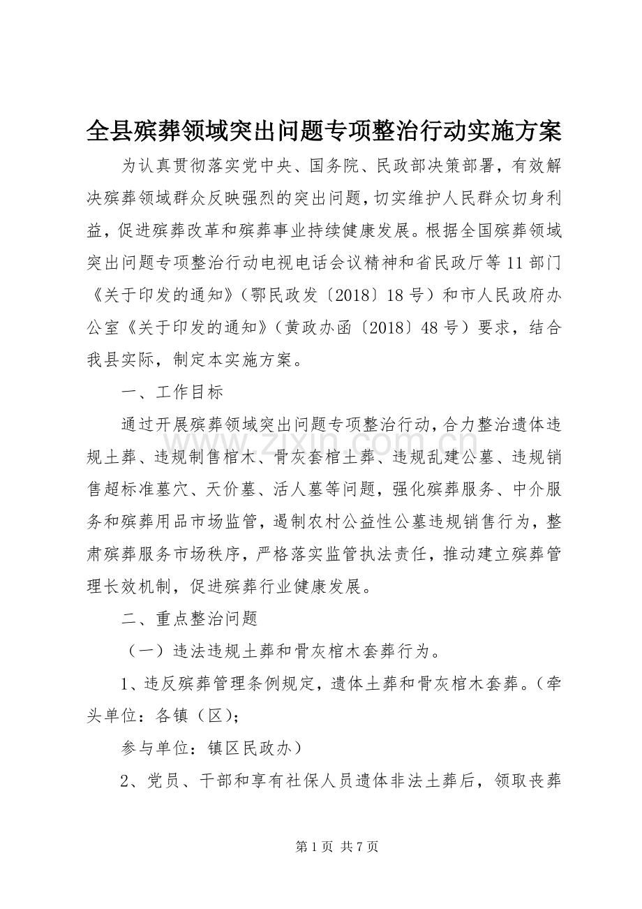 全县殡葬领域突出问题专项整治行动方案.docx_第1页