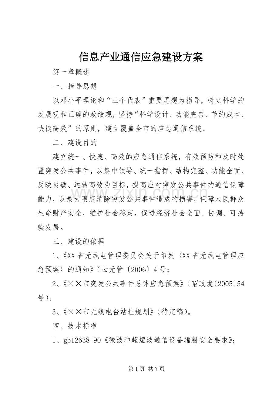 信息产业通信应急建设实施方案.docx_第1页