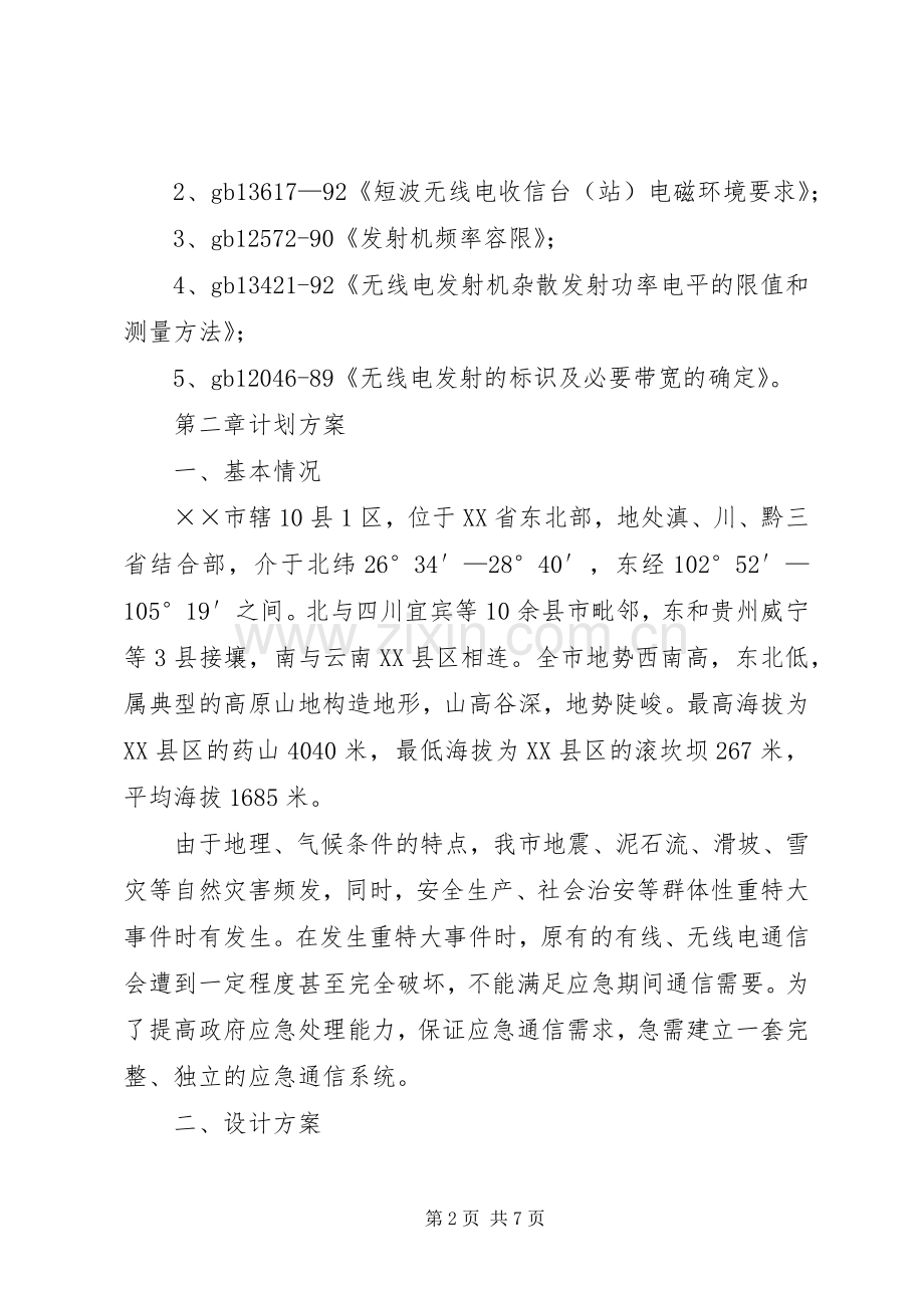 信息产业通信应急建设实施方案.docx_第2页